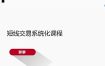郭攀期货日内交易内训&短线交易系统化课程视频资料